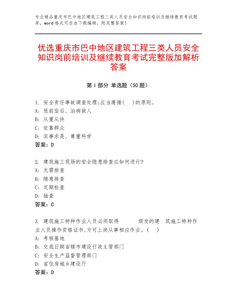 优选重庆市巴中地区建筑工程三类人员安全知识岗前培训及继续教育考试完整版加解析答案