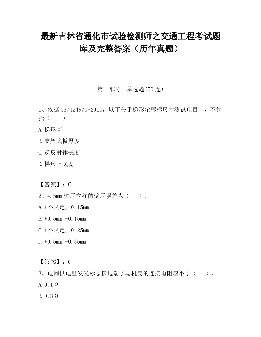 最新吉林省通化市试验检测师之交通工程考试题库及完整答案（历年真题）