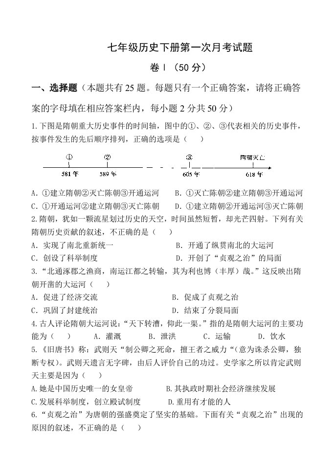 七年级历史下册第一次月考试题