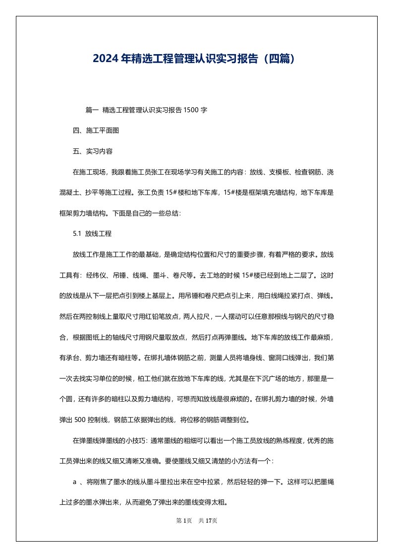 2024年精选工程管理认识实习报告（四篇）