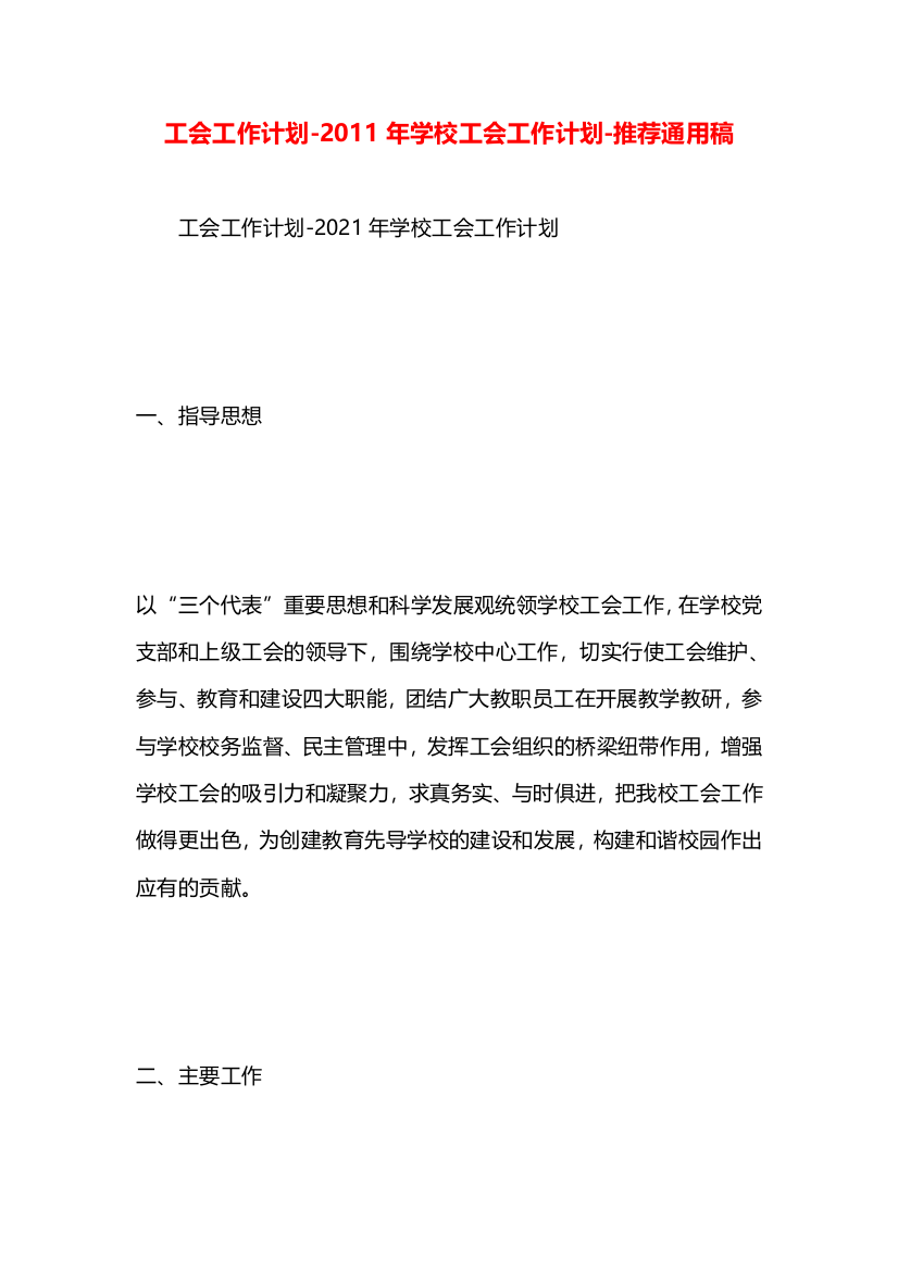 工会工作计划-2011年学校工会工作计划