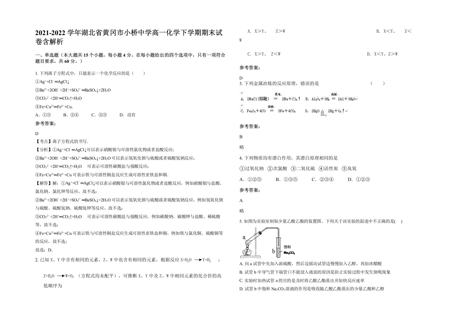 2021-2022学年湖北省黄冈市小桥中学高一化学下学期期末试卷含解析