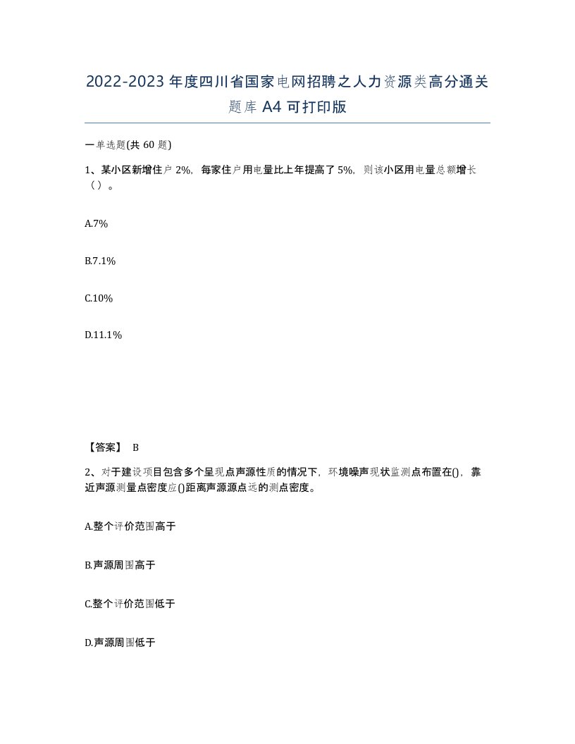 2022-2023年度四川省国家电网招聘之人力资源类高分通关题库A4可打印版