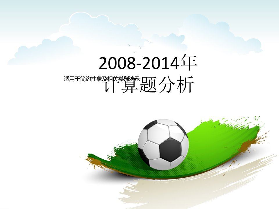 2008-2014计算题分析名师制作优质教学资料