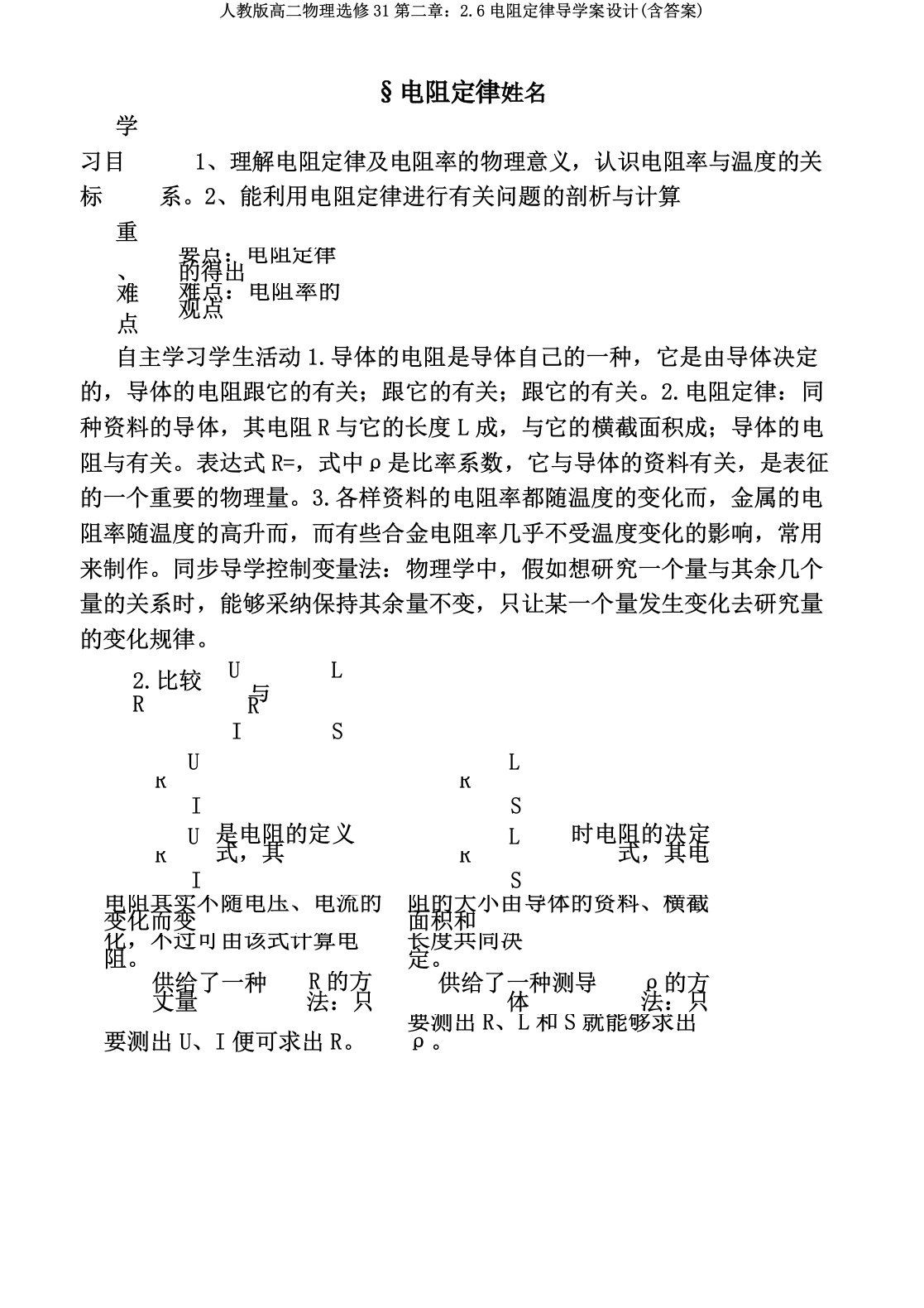 人教版高二物理选修31第二章26电阻定律导学案设计