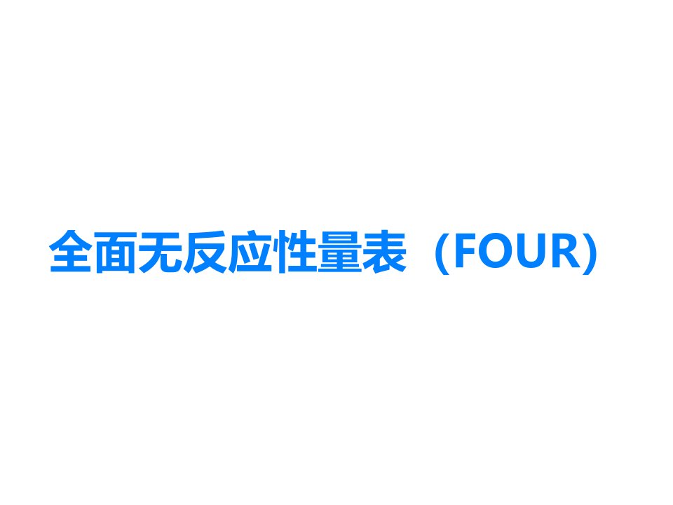 全面无反应性量表（FOUR）课件