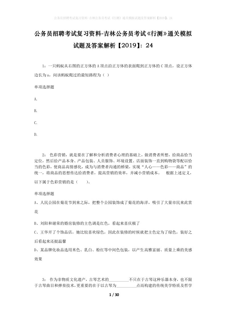 公务员招聘考试复习资料-吉林公务员考试行测通关模拟试题及答案解析201924_1