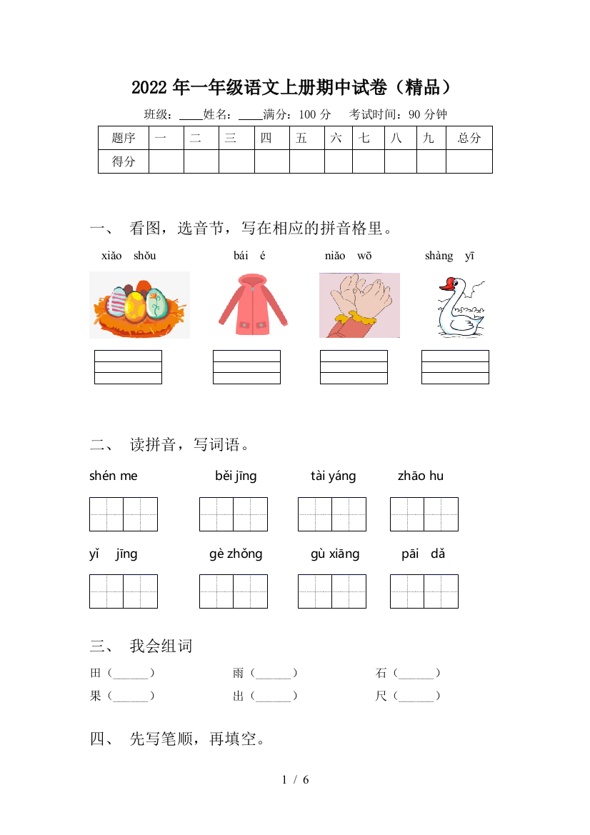 2022年一年级语文上册期中试卷