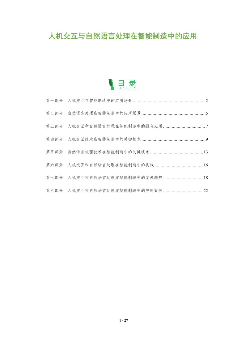 人机交互与自然语言处理在智能制造中的应用