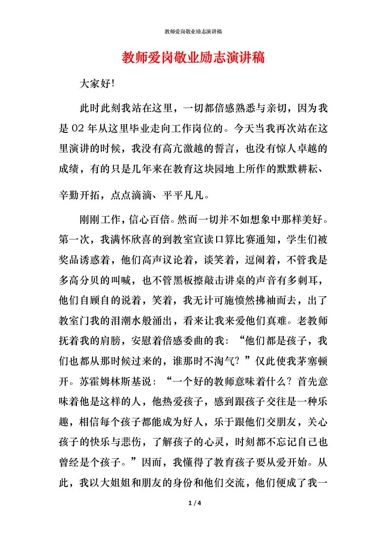 教师爱岗敬业励志演讲稿