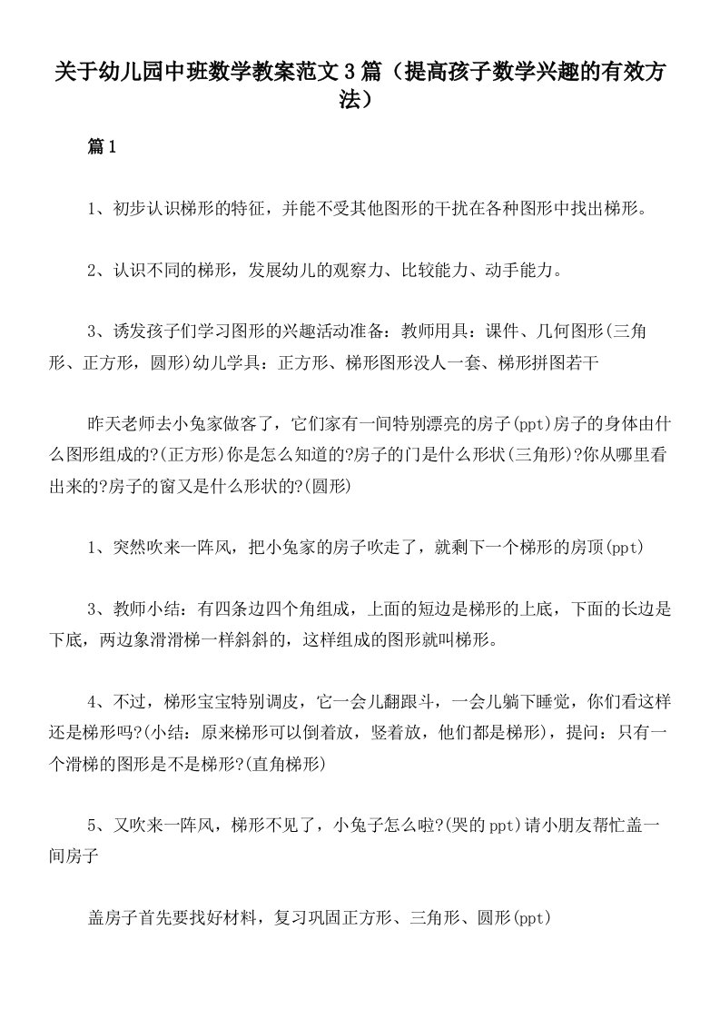 关于幼儿园中班数学教案范文3篇（提高孩子数学兴趣的有效方法）