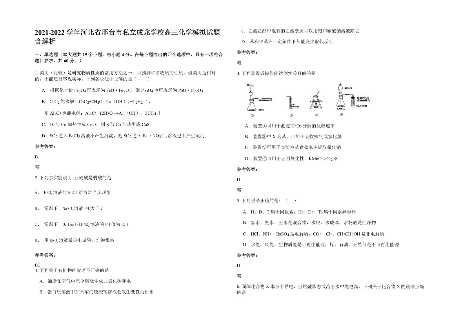 2021-2022学年河北省邢台市私立成龙学校高三化学模拟试题含解析