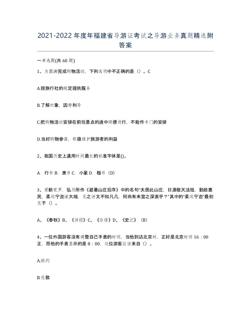 2021-2022年度年福建省导游证考试之导游业务真题附答案