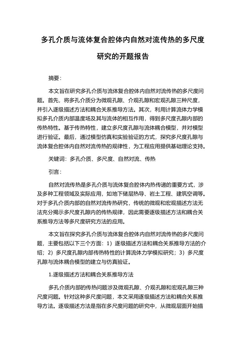 多孔介质与流体复合腔体内自然对流传热的多尺度研究的开题报告