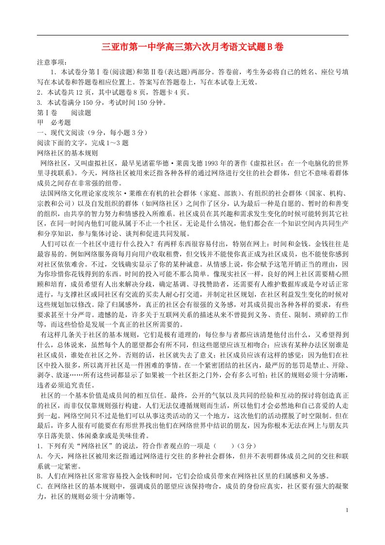 海南省三亚市第一中学高三语文第六次月考试题B卷新人教版