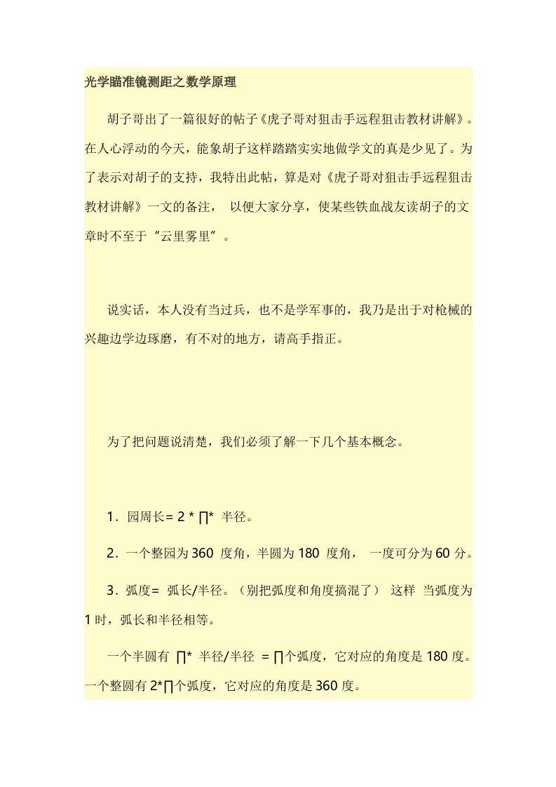 光学瞄准镜测距之数学原理