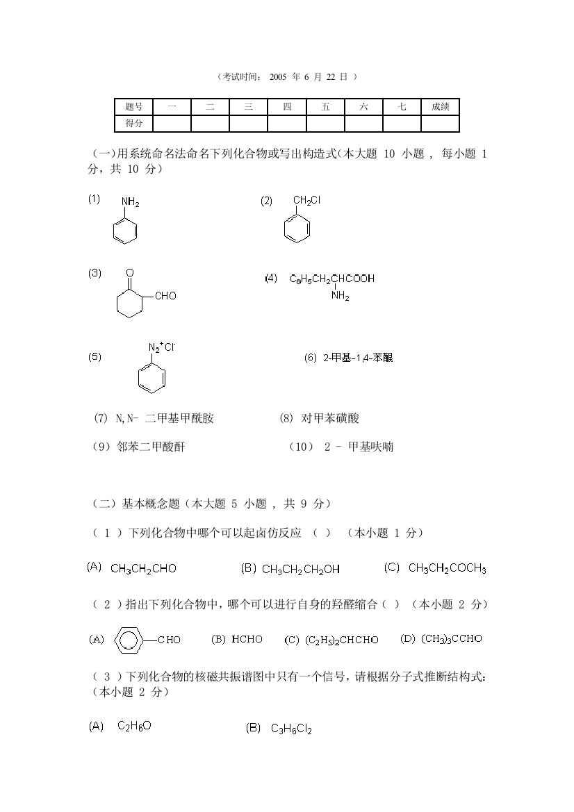 天津大学有机化学期末考试试卷2及答案