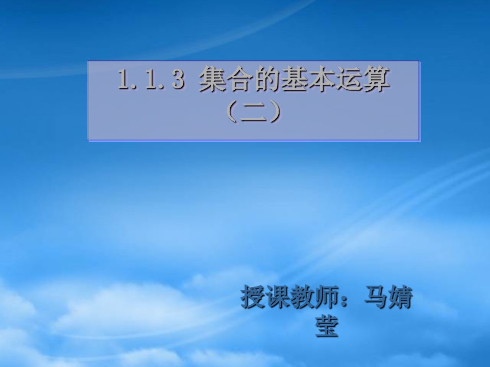 高中数学：第一章第一节集合的基本运算补集和全集课件新人教必修1