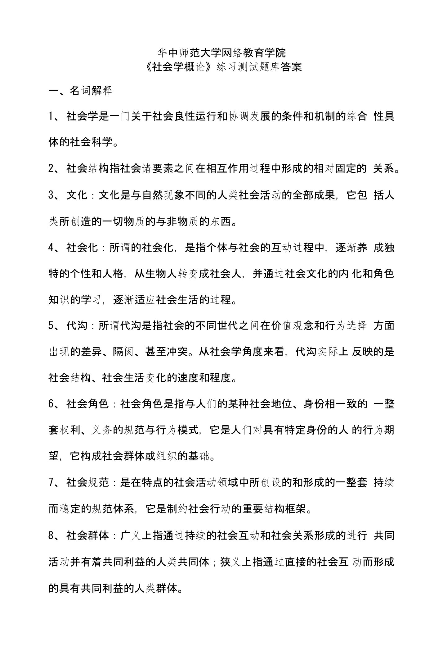 《社会学概论》练习题库及更新答案参考答案