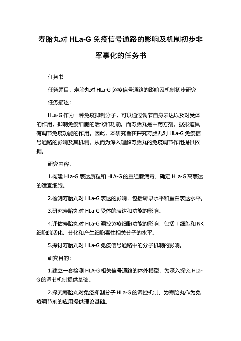 寿胎丸对HLa-G免疫信号通路的影响及机制初步非军事化的任务书