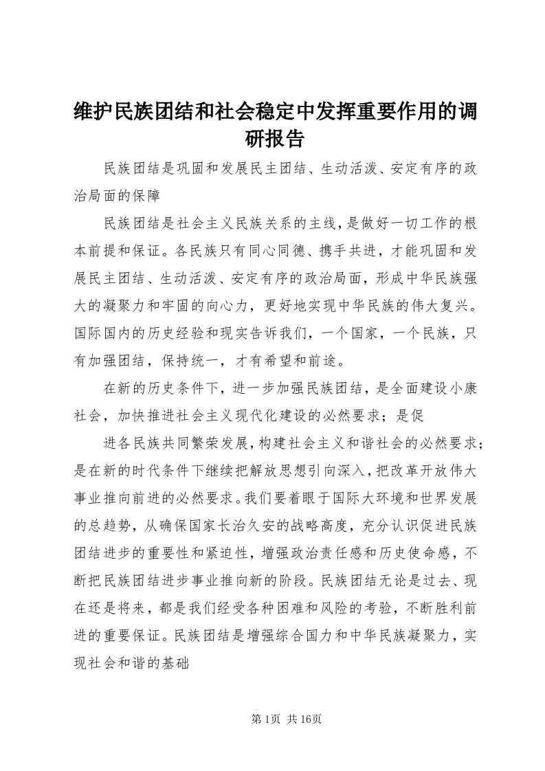 6维护民族团结和社会稳定中发挥重要作用的调研报告