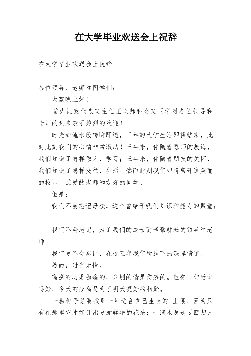 在大学毕业欢送会上祝辞