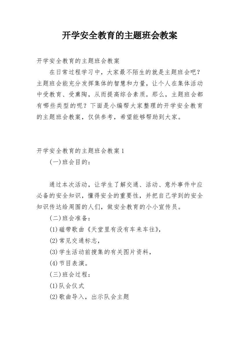 开学安全教育的主题班会教案