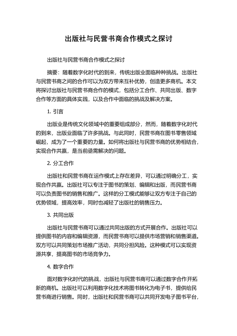 出版社与民营书商合作模式之探讨