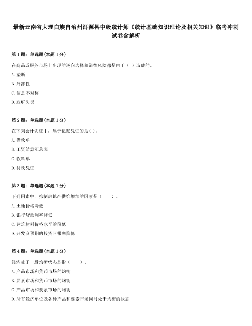 最新云南省大理白族自治州洱源县中级统计师《统计基础知识理论及相关知识》临考冲刺试卷含解析