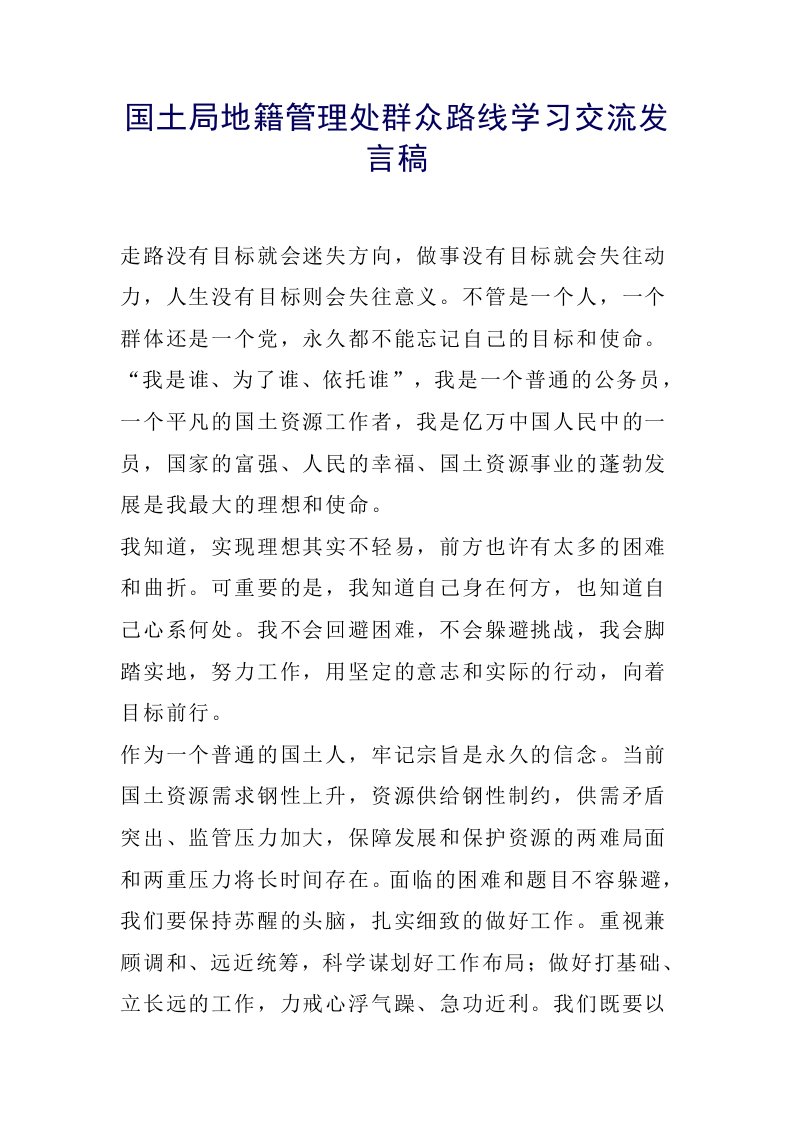 国土局地籍管理处群众路线学习交流发言稿