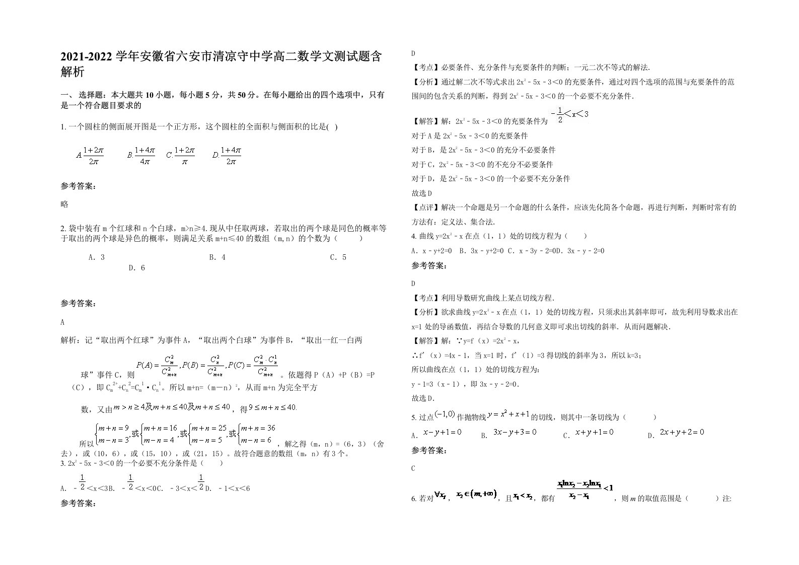 2021-2022学年安徽省六安市清凉守中学高二数学文测试题含解析