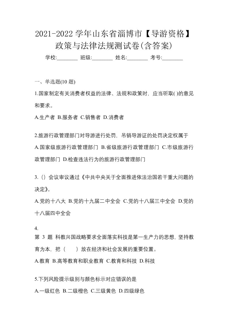 2021-2022学年山东省淄博市导游资格政策与法律法规测试卷含答案