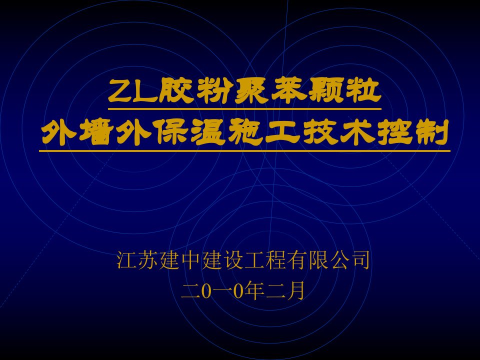 zl胶粉聚苯颗粒外墙外保温施工技术控制