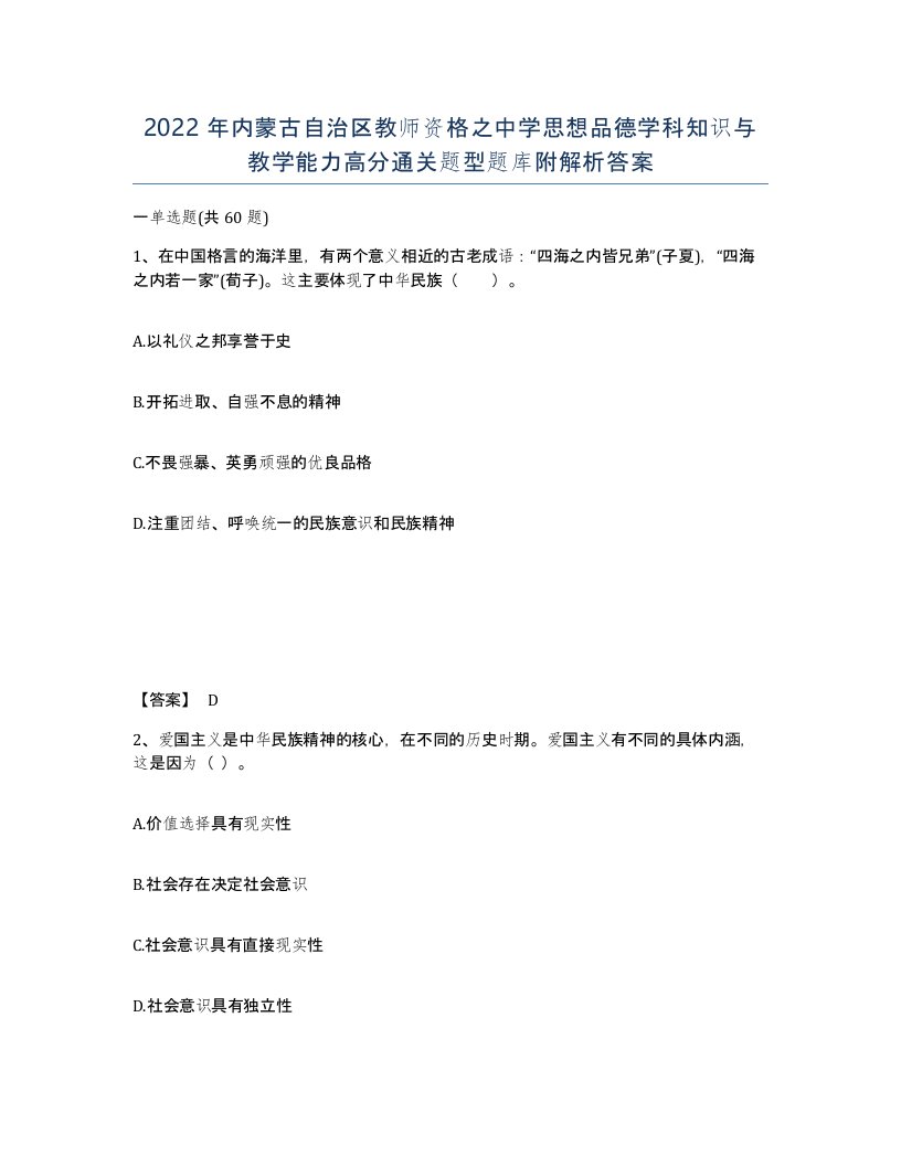 2022年内蒙古自治区教师资格之中学思想品德学科知识与教学能力高分通关题型题库附解析答案