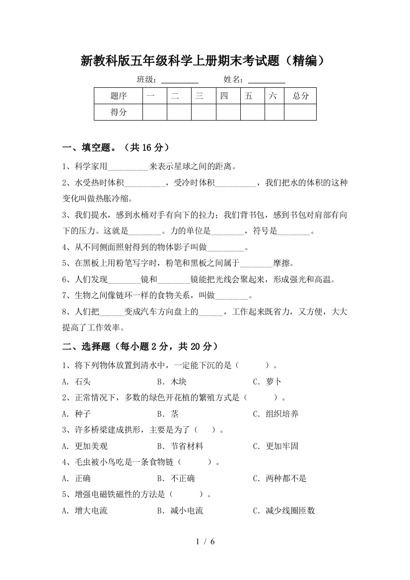 新教科版五年级科学上册期末考试题(精编)