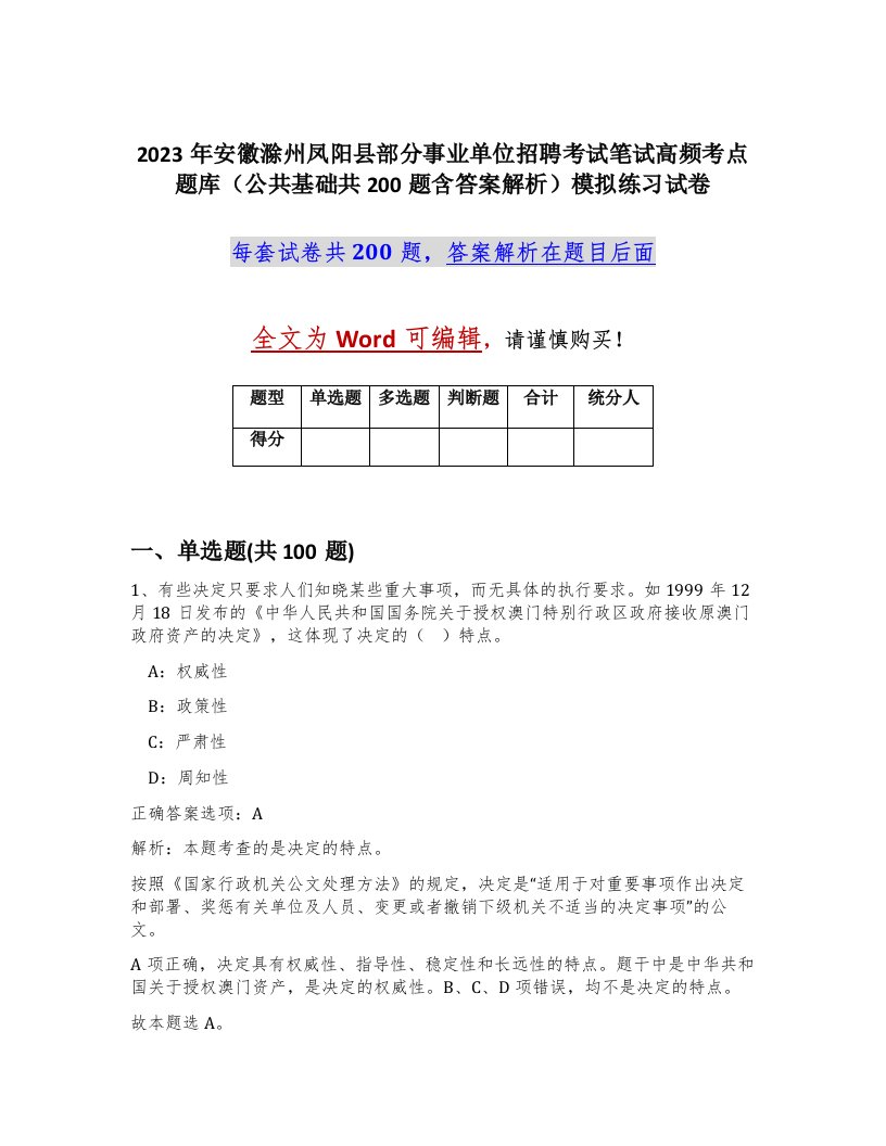 2023年安徽滁州凤阳县部分事业单位招聘考试笔试高频考点题库公共基础共200题含答案解析模拟练习试卷