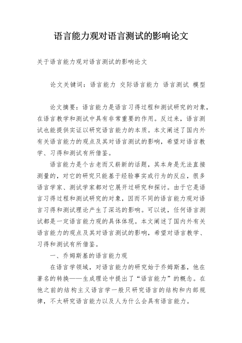 语言能力观对语言测试的影响论文