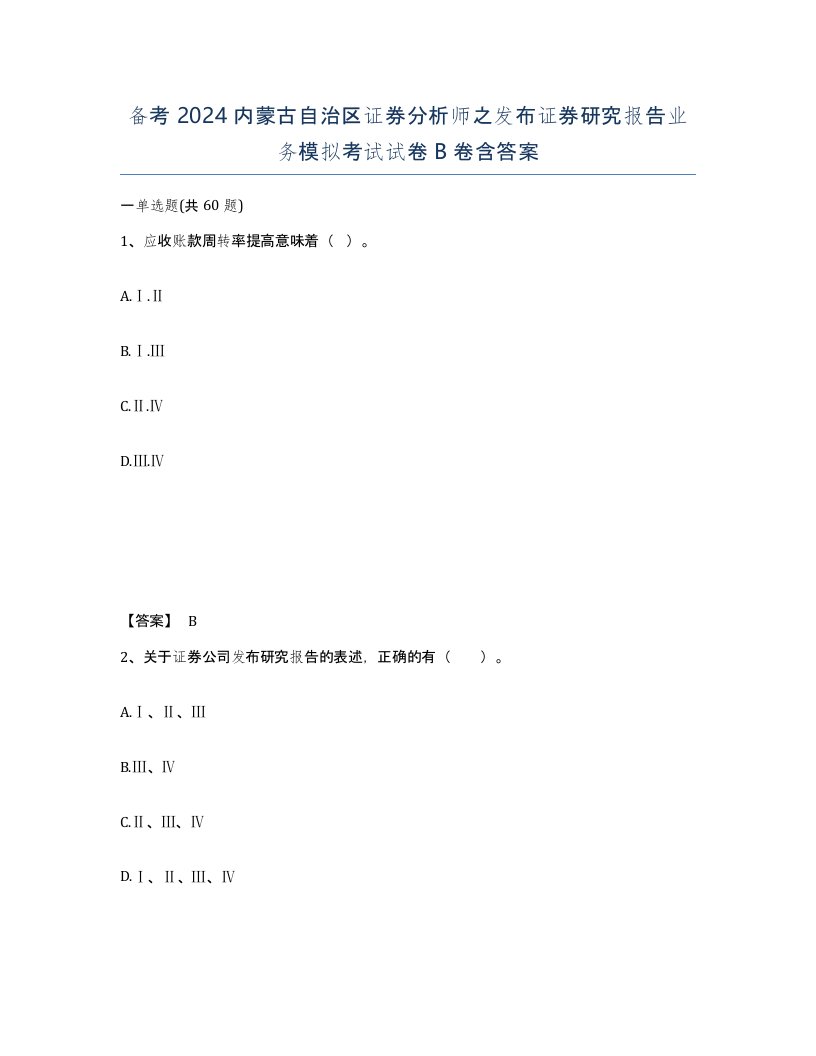 备考2024内蒙古自治区证券分析师之发布证券研究报告业务模拟考试试卷B卷含答案