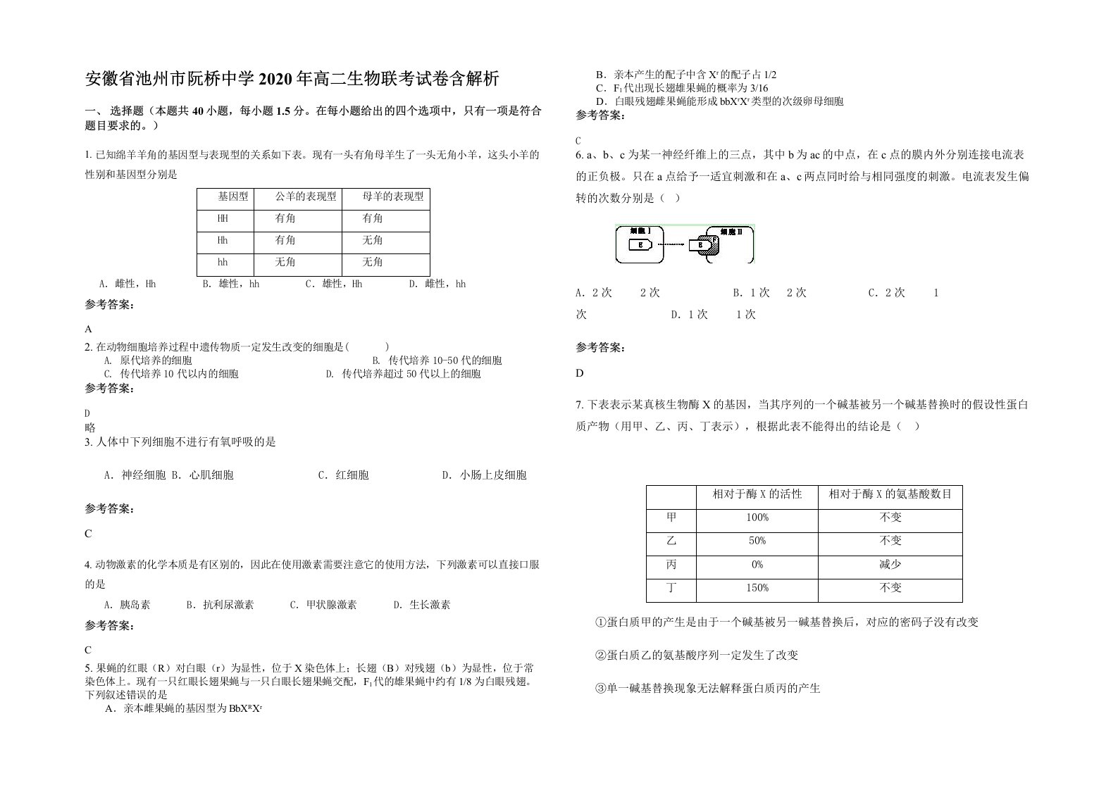 安徽省池州市阮桥中学2020年高二生物联考试卷含解析