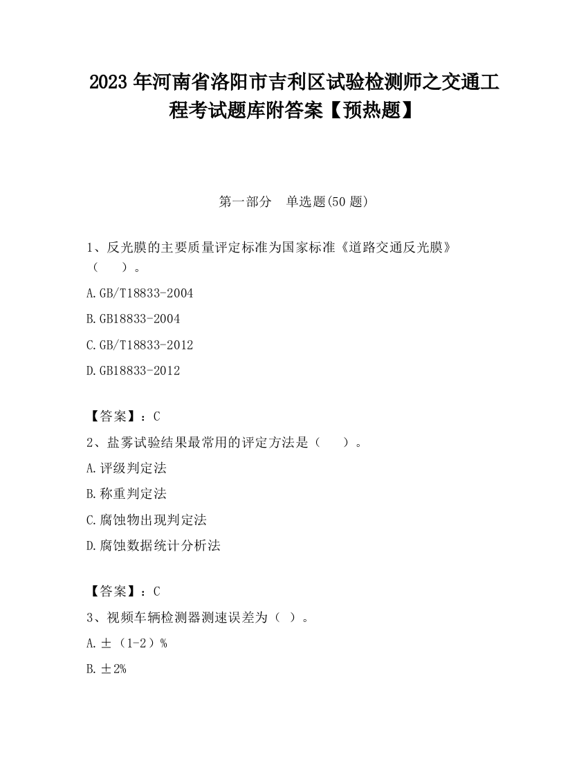 2023年河南省洛阳市吉利区试验检测师之交通工程考试题库附答案【预热题】