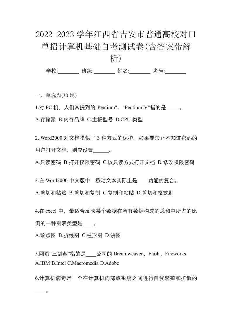 2022-2023学年江西省吉安市普通高校对口单招计算机基础自考测试卷含答案带解析