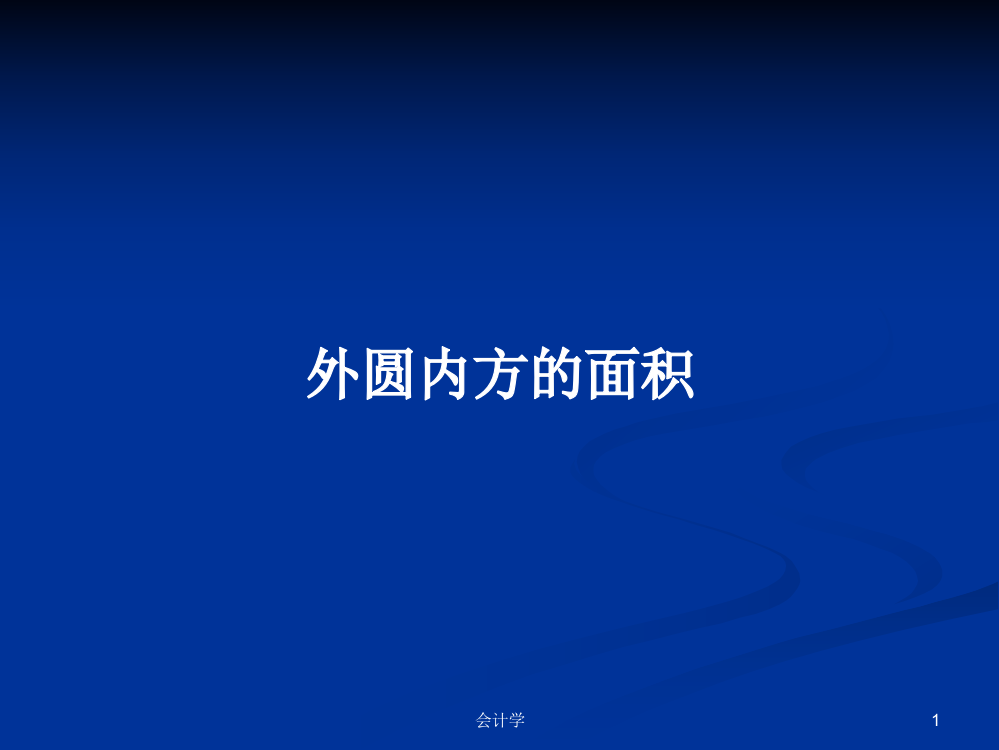 外圆内方的面积学习资料