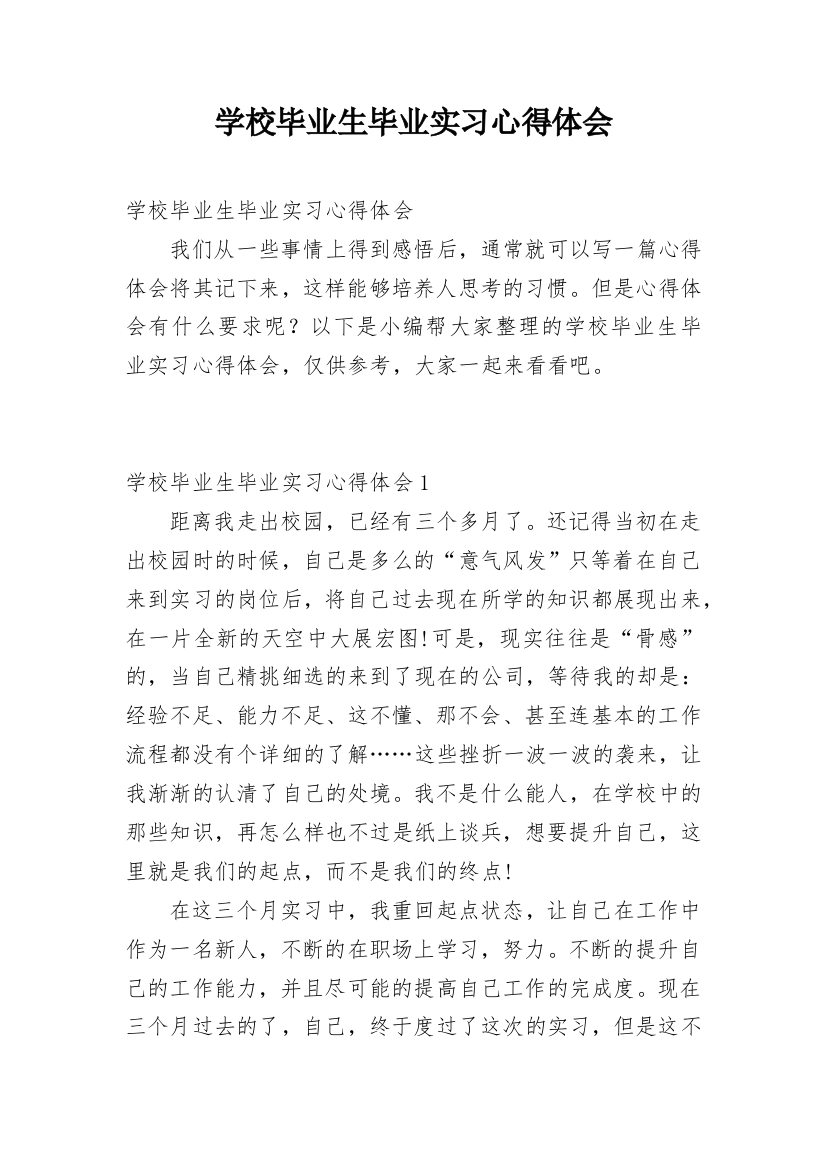 学校毕业生毕业实习心得体会