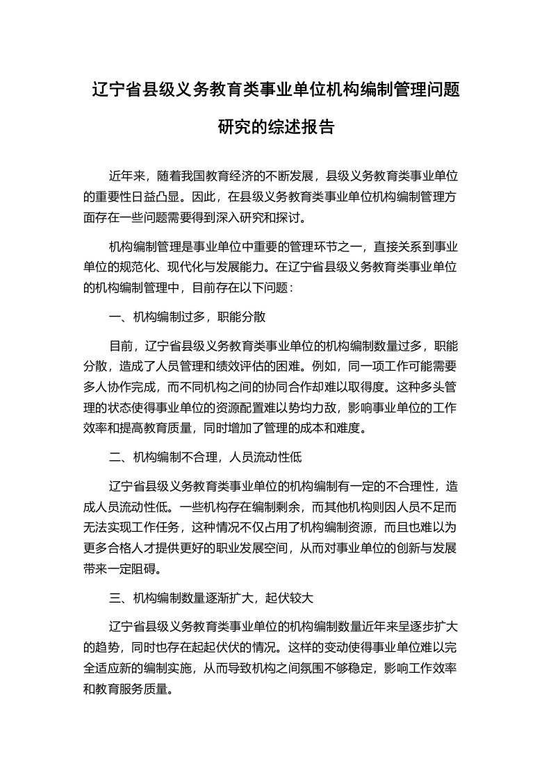 辽宁省县级义务教育类事业单位机构编制管理问题研究的综述报告