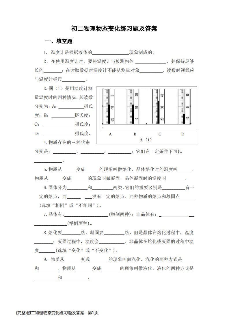 (完整)初二物理物态变化练习题及答案