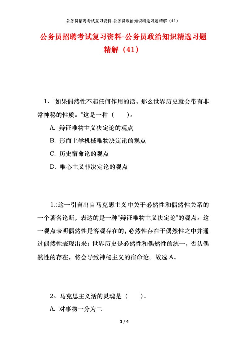 公务员招聘考试复习资料-公务员政治知识精选习题精解41