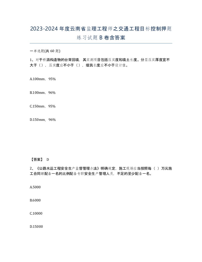 2023-2024年度云南省监理工程师之交通工程目标控制押题练习试题B卷含答案