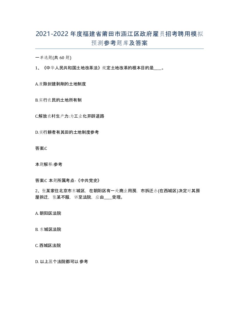 2021-2022年度福建省莆田市涵江区政府雇员招考聘用模拟预测参考题库及答案