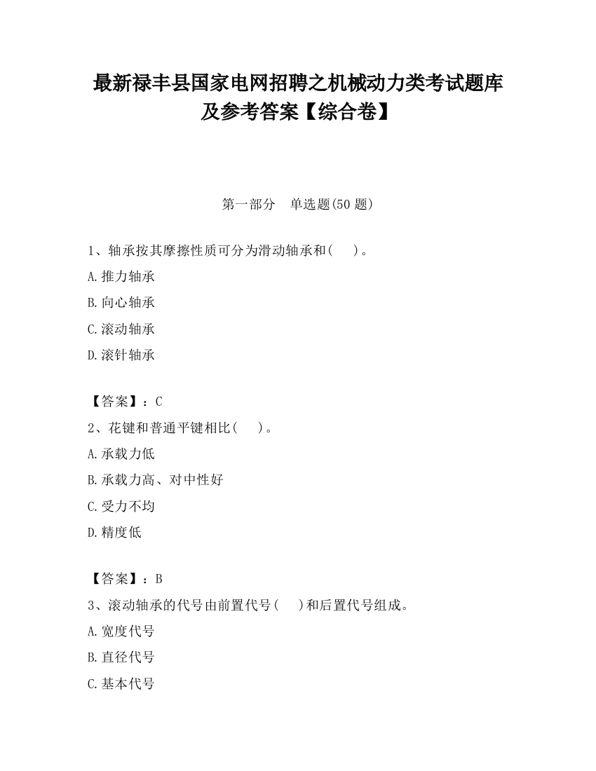 最新禄丰县国家电网招聘之机械动力类考试题库及参考答案【综合卷】