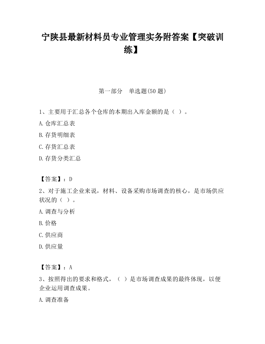 宁陕县最新材料员专业管理实务附答案【突破训练】